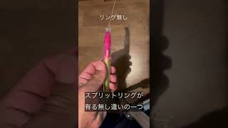 ブローウィンスプリットリング有り無しの違い　その1