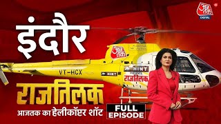 Rajtilak Aaj Tak Helicopter Shot Full Episode: मध्य प्रदेश के चुनावी रण पर 'राजतिलक' | MP Politics