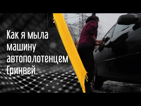 Автомобильное полотенце Greenway | АВТО ТРЯПКА | ЧЕСТНЫЙ ОТЗЫВ | ЭКО МОЙКА