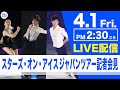 【LIVE】スターズオンアイス 記者会見【フィギュアスケート】