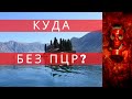 В какие  страны    не    нужен   ПЦР  тест