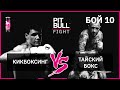 Кикбоксинг VS Тайский бокс | Финал. Pit Bull Fight 2019