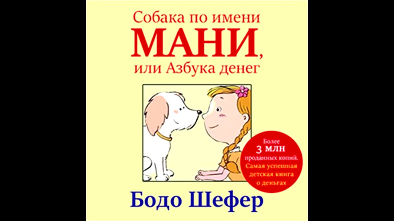 Книга мани слушать. Бодо Шефер собака мани. Шефер Бодо "пёс по имени мани". Пёс по имени мани Бодо Шефер книга. Собака мани или Азбука денег.