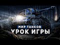 РАССКАЗЫВАЮ ВАЖНЫЕ ИГРОВЫЕ МОМЕНТЫ WOT 🔥 КАК ДУМАТЬ В БОЯХ WORLD OF TANKS