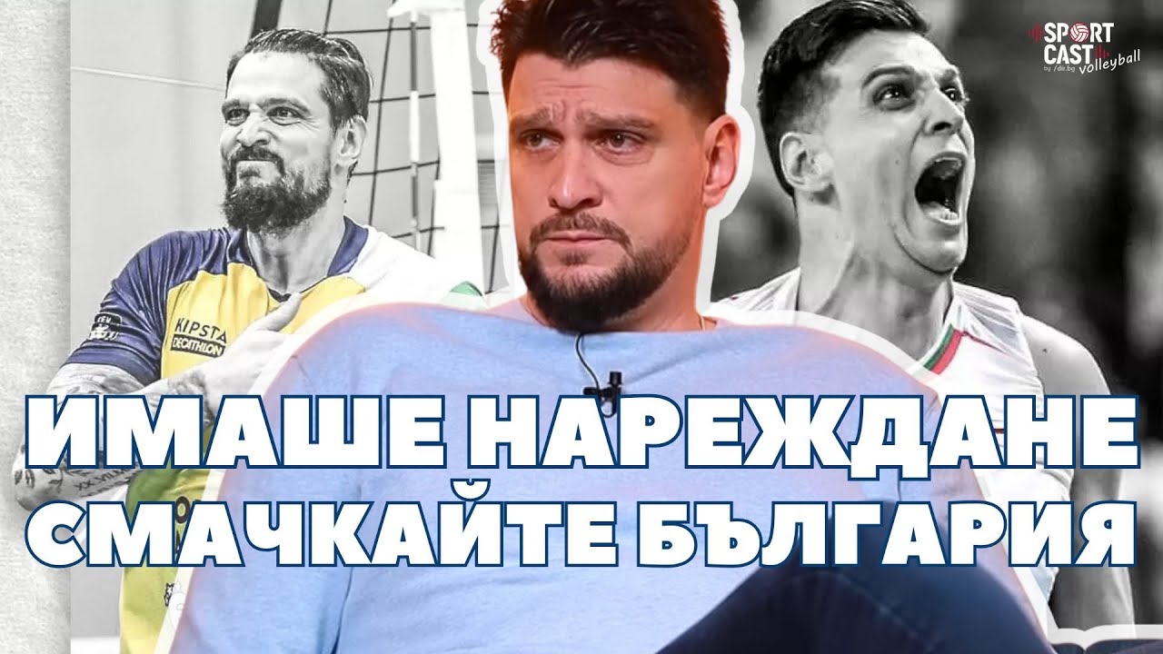 SportCast Volleyball - Тодор Алексиев: Бях роб пет години
