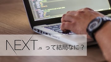 Next jsって結局なに？なにができるの？