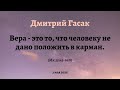 Дмитрий Гасак. Проповедь на Изобразительных в неделю жен-мироносиц 03.05.2020