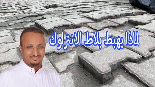 هل يحتاج الانترلوك الى صبة تحته؟