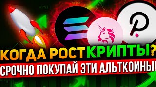 Какие Альткоины покупать при падении рынка❓| Когда покупать криптовалюту? (что творится с рынком?)