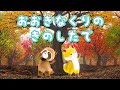 【童謡】おおきなくりのきのしたで（歌詞付き)