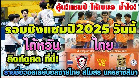 ด่วน! ลิงค์สด ที่นี่!รอบชิงชนะเลิศ วอลเลย์บอลชาย(ไทย) นครราชสีมา ปะทะ ลองมาย(ไต้หวัน) ส่องชื่อหนุ่มๆ