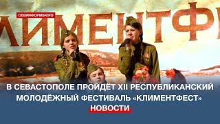 В Севастополе пройдёт XII республиканский молодёжный фестиваль «КлиментФест»