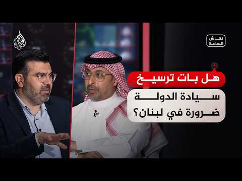 نقاش الساعة - هل بات ترسيخ سيادة الدولة ضرورة في لبنان؟