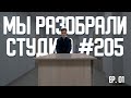 ВЫБРОСИЛИ СТОЛЫ из студии ЗВУКОЗАПИСИ ЭКОТЕХ+! - #студия205 ep.1 | IT_SOKOL