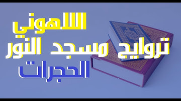 49الحجرات-إذاعة القرآن الكريم من القاهرة مسجد النور سورة الحجرات الشيخ مصطفى اللاهونى