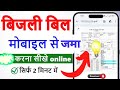 बिजली बिल कैसे जमा करे | Bijli Bill kaise jama kare online | Uppcl Bijli bill kaise check kare