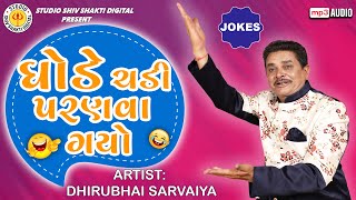 Ghode Chadi Paranva Gyo | Dhirubhai Sarvaiya | ઘોડે ચડી પરણવા ગયો |  Gujarati Comedy 2024