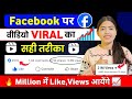 Facebook Par Video Kaise Viral Kare | facebook page par video Viral upload kare | 