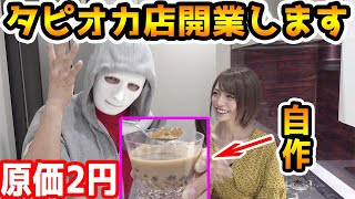 【お店出します】タピオカ並んで買うより自分で作った方が早い説【ラファエル】