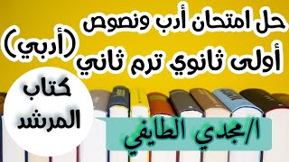 حل امتحان ادب ونصوص رقم2 اولى ثانوي الترم الثاني ادبي