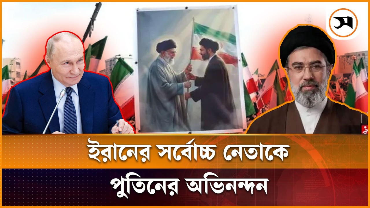 ইরানের সর্বোচ্চ নেতা মোজতবা খামেনিকে পুতিনের অভিনন্দন, পাশে থাকার আশ্বাস | Putin_Khamenei | Samakal
