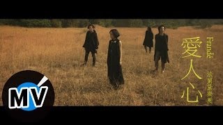 Video voorbeeld van "法蘭黛樂團 Frandé - 愛人心 (官方版MV)"
