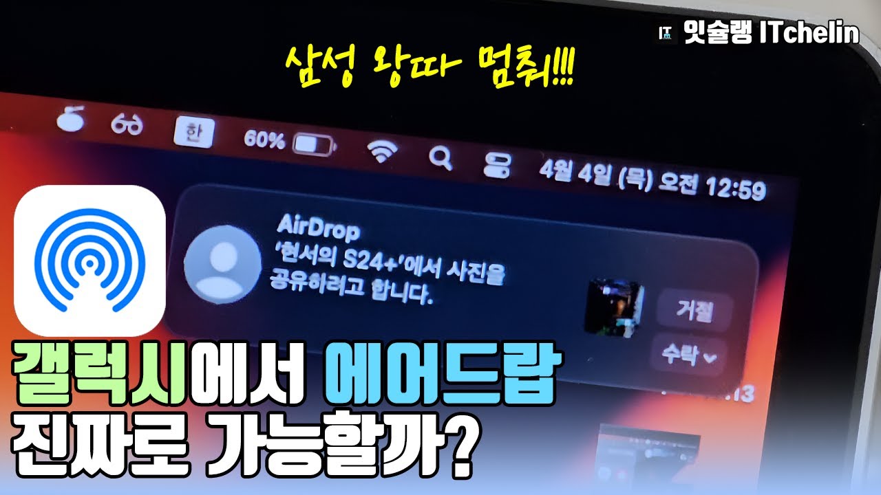 삼성 에어드랍 왕따 멈춰! 갤럭시로 에어드랍 사용하기 | 갤럭시에서 에어드랍 사용하는 방법 공개! | 삼성 제발... 이거 공식적으로  지원해줘! | 잇슐랭