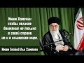 Сеййид Али Хаменеи: "Имам Хомейни создал великое движение, не только в своей стране"