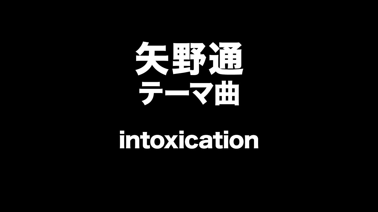 矢野通 テーマ曲 Youtube 矢野通 テーマ曲 Youtube