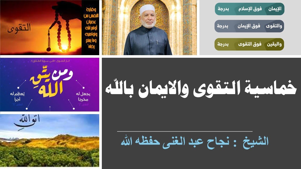 خماسية التقوى والإيمان بالله