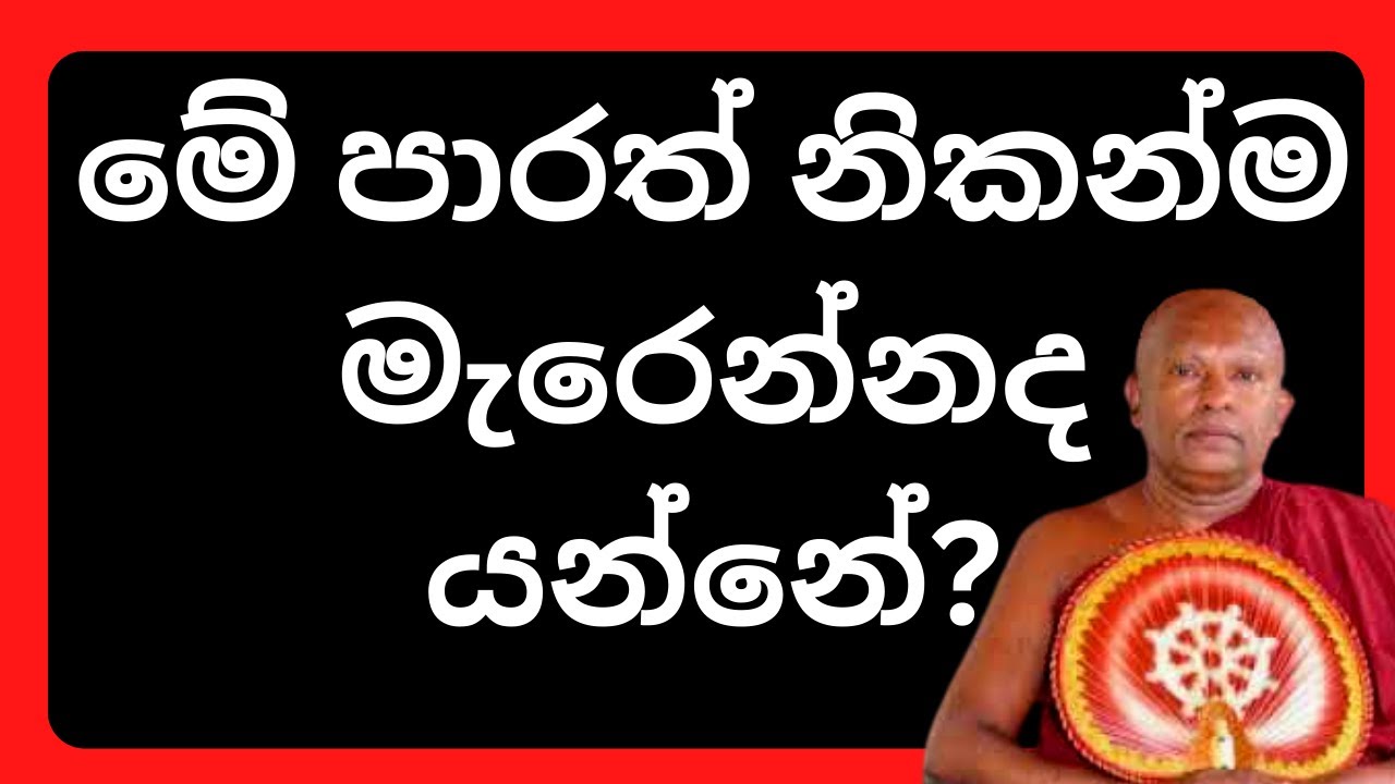 මේ පාරත් නිකන්ම මැරෙන්නද යන්නේ? | Waharaka abayarathanalankara thero bana | Bana