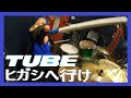 TUBE ヒガシへ行け Drum Coverドラム 叩いてみた #ead10