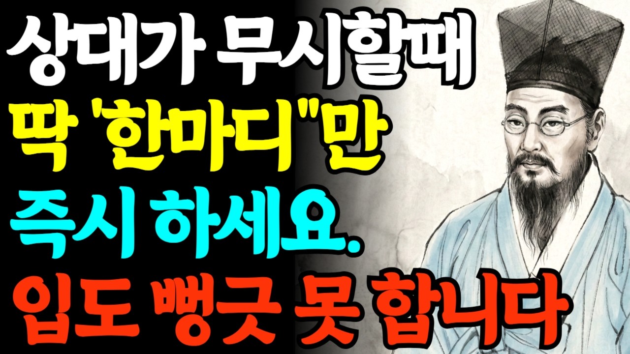 상대방이 날 무시할때 이 한마디 하세요. 꼼짝도 못 합니다. | 정약용 | 인간관계 | 대인관계 | 대화법 | 명언