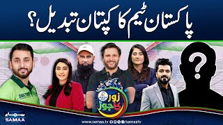 Big Changes In Team? | Shahid Afridi & Muhammad Yousuf Analysis | Zor Ka Jor | Samaa TV