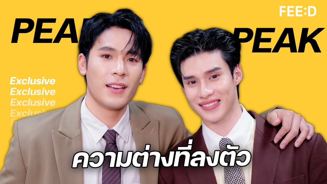 เพิร์ล - พีค ความต่างที่ลงตัว