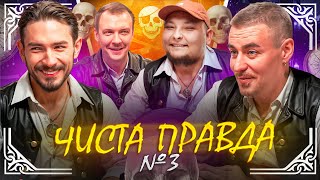 картинка: ЧИСТА ПРАВДА #3 | OSTROVSKYI, ПІНЧУК, БЕРЕЖКО, СЛАВА БУ | гумор, фільми для дорослих, імпровізація