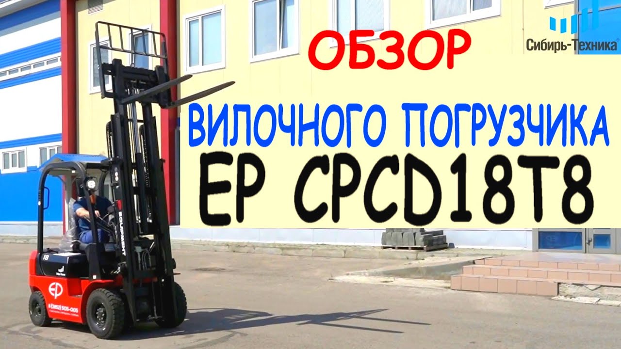 Китайский вилочный погрузчик EP CPCD18T8 с Японским двигателем Mitsubishi