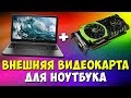 ВНЕШНЯЯ ВИДЕОКАРТА ДЛЯ НОУТБУКА eGPU 🔥 Поднимаем FPS в несколько раз | EXP GDC | ускоряем ноутбук