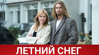 Летний Снег (Сніг Посеред Літа) 2021 - Обзор На Сериал