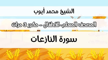 سورة النازعات - المصحف المعلم مع ترديد الطفل مكررة ثلاث مرات - الشيخ محمد أيوب رحمه الله