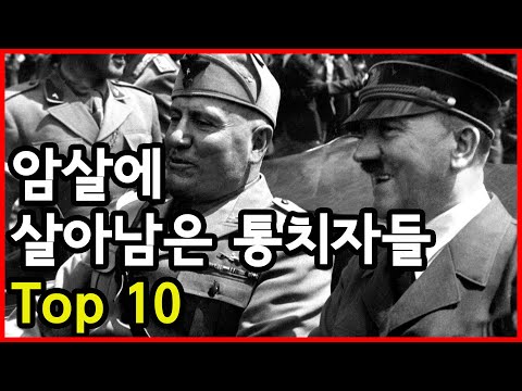 암살시도에서 죽기직전 살아남은 통치자들 Top 10