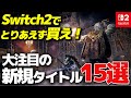 スイッチ2で買って絶対損しない完全新作ゲーム15選【Nintendo Switch2 おすすめゲーム】
