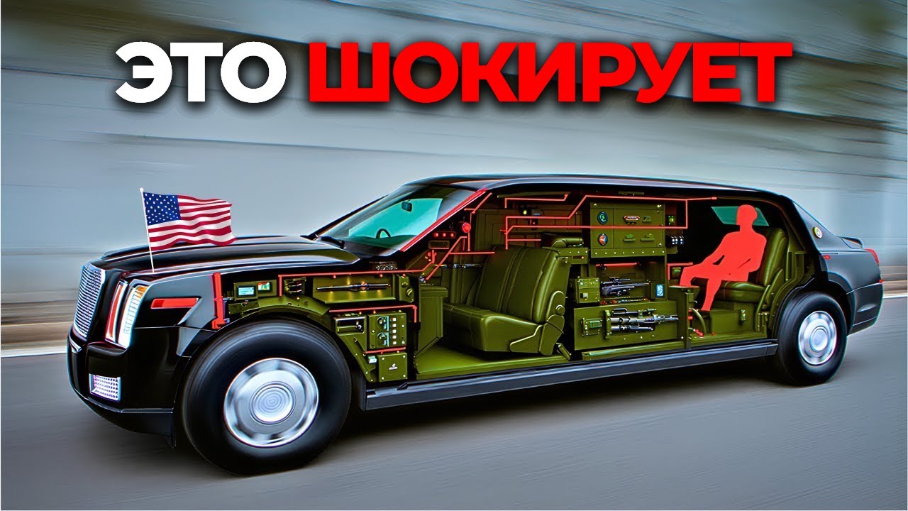 20 необычных фактов о Бисте — лимузине президента США, которые вы не знали