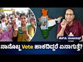 ನಾನೊಬ್ಬ Vote ಹಾಕದಿದ್ದರೆ ಏನಾಗುತ್ತೆ? ಹೆಚ್.ವಿ. ಮಂಜುನಾಥ್