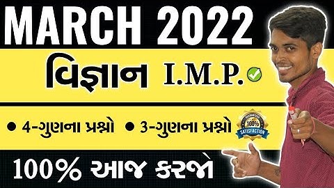 March 2022 Board Exam | Science I.M.P. Questions | Std 10 Gujarati Medium