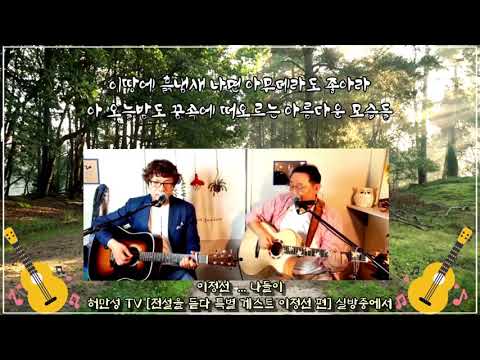 이정선 - 나들이(이정선작사/곡)Live (1976년 이광조 데뷔앨범 / 1977년 이정선 3집)... [허만성 TV ; 전설을 듣다 특별게스트 이정선 편 실방중에서 ]