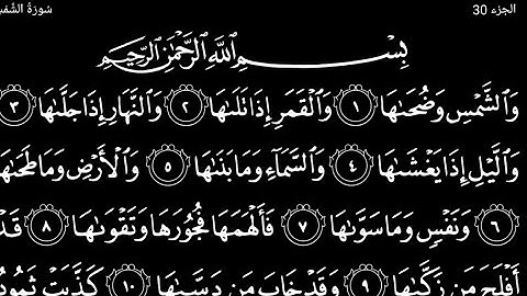 سورة ألشمس تلاوت قرآن الشيخ(عبد الرحمن الشحات)(مع تكرار ألأيات)