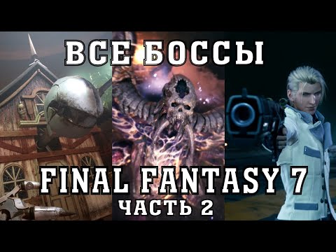 Видео: Все Боссы Final Fantasy 7 Remake от худшего к лучшему (часть 2)