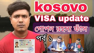 Kosovo visa update ?গোপন রহস্য ফাঁস পর্ব ১