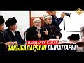 ТАКЫБАЛАРДЫН СЫПАТТАРЫ. (пайдалуу сабак). Шейх Чубак ажы